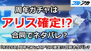 【ブルアカ】周年ガチャはアリス確定？合同火力でネタバレか！？【ブルーアーカイブ】