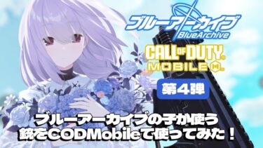 ブルアカ企画第4弾！ブルーアーカイブの子が使う銃をCODで使ってみた！アツコ編！【CODモバイル】