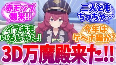 新年の挨拶はまさかの万魔殿！？3Dイロハ＆イブキへの反応集【ブルーアーカイブ/ブルアカ/反応集】