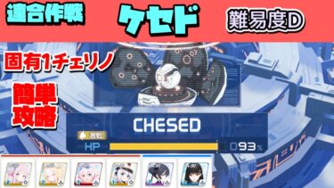 【連合作戦】ケセド 難易度D 1凸簡単攻略【鋼鉄大陸攻略戦】【ブルーアーカイブ】