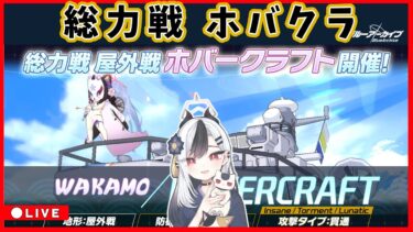 【ブルアカ】総力戦ホバクラ配信【ブルーアーカイブ】