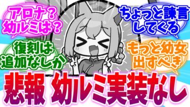 イベ復刻するも幼ルミお預け…落胆する先生たちの反応集【ブルーアーカイブ/ブルアカ/反応集】