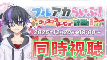 【ブルーアーカイブ】ブルアカふぇす同時視聴！5周年を全力で楽しむ！