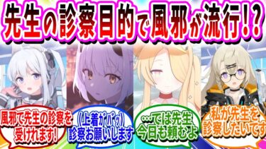 実は先生が元医者で診察のためにわざと風邪を引く生徒が続出【ブルアカ SS】