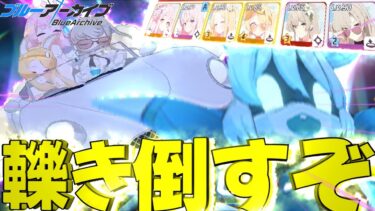 【ブルアカ】チナトロ確定？シロクロ？？轢き倒すぞ。【ゆっくり実況】