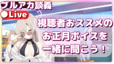 【ブルアカ】あけましておめでとうございます！_2026年！【雑談】ライブ配信