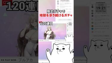 【切り抜き】あまりにも地獄すぎたブルアカガチャ #ブルーアーカイブ #ブルアカ #shorts #ガチャ #リオ #ゲーム実況