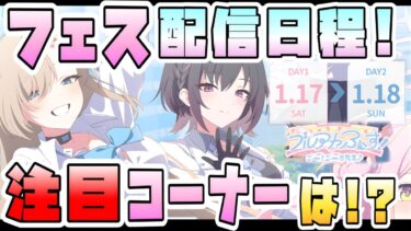 【ブルアカ】いよいよ明日から！！ブルアカふぇす5周年、ステージ配信日程と注目コーナーは！？新情報はいつ来る？毎年神のDJステージ！計算通り完璧ー♪が面白い！【ふぃふすあにばSP】【ブルーアーカイブ】