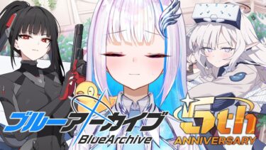 【ブルーアーカイブ】祝5周年！臨戦リオ・臨戦ヒマリを迎えるまで先生は諦めない【にじさんじ/リゼ・ヘルエスタ】