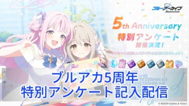 【ブルアカ】5周年特別アンケート記入配信