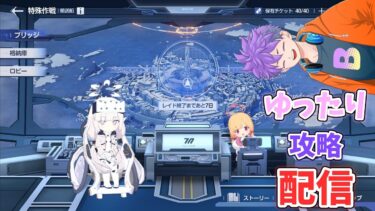 [ブルアカ]ビナーとコクマーをゆったり攻略配信