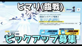 【ブルアカ】ヒマリ(臨戦) ピックアップガチャ！【ブルーアーカイブ】【ゆっくり】