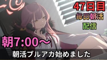 【ブルアカ】毎日朝活配信！！47日目！！ホドD残ってます…？2凸行けたらうれしいぞ！！！