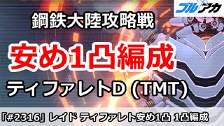 【ブルアカ】鋼鉄大陸攻略戦 レイドバトル ティファレトD(TMT) 1凸 安め編成 【ブルーアーカイブ】