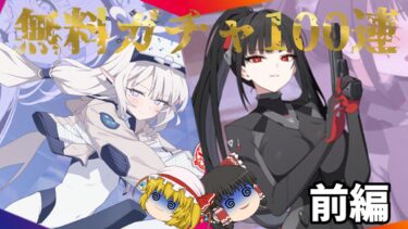 【ゆっくり実況】無料100連に挑む二人前編　#ブルーアーカイブ　#臨戦リオ　#臨戦ヒマリ　#無料100連