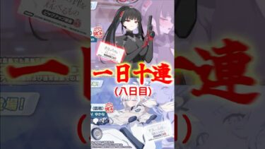毎日無料10連8日目#ブルアカ #ブルーアーカイブ #ガチャ #ゆっくり実況