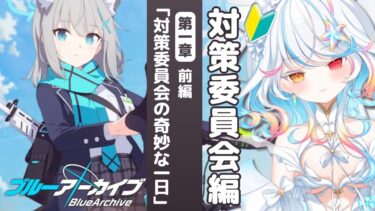 【ブルアカ】祝5周年！完全初見🟦メインストーリー読む！【リオネ・クレイジーゼリー/新人VTuber】