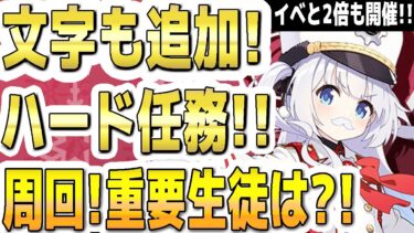 【ブルアカ】【ブルーアーカイブ】新文字も追加！ハード任務！周回！重要生徒は？！イベントと２倍も開催！！【双葉湊音 実況 解説】
