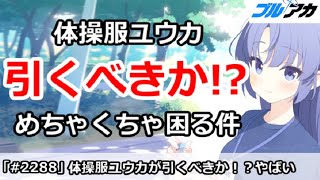【ブルアカ】体操服ユウカは引くべきか！？定期的にめちゃくちゃ困る件【ブルーアーカイブ】