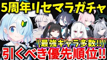 【ブルアカ】5周年フェスガチャ‼ リセマラ優先順位 効率の良いリセマラ方法を徹底解説♪ 初心者必見🔰　【BlueArchive】【ブルーアーカイブ】