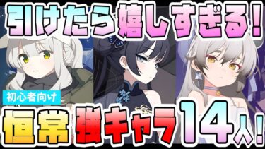 【ブルアカ】すり抜けたら神！恒常おすすめ強キャラ14人！5周年最新版！必須級も多数！特に最優先は誰？自前所持向き生徒からご紹介！サポーター・バッファーが強い！リセマラで頑張るべき？【ブルーアーカイブ】