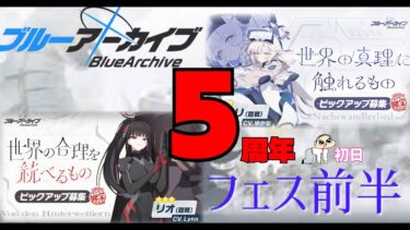 【ブルアカ】５周年フェスの時間だオラァ！！！！！【ゆっくり実況】