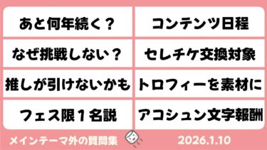 【マシュマロ回答】メイン外回答　強いEX先生なぜ挑戦しないのですか？　フェス限１名説　他　【ブルーアーカイブ】Questions and Answers [Blue Archive]