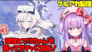 周年限定ヒマリちゃんガチャに天井覚悟で挑む配信【ブルアカ】#vtuber