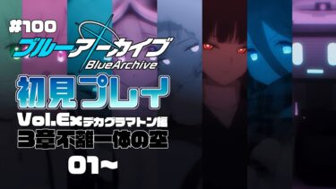 【ゲーム実況】初見で楽しむブルーアーカイブ #100【メインストーリー】
