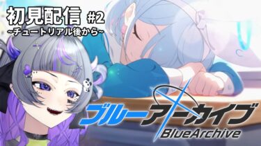 【#ゲーム配信】完全初見！ブルアカをやろう！！#2【#初見さん歓迎 #新人vtuber 】