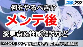 【ブルアカ】5周年メンテ後何をやるべき！？速報版！変更点＆性能解説など【ブルーアーカイブ】