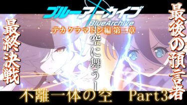 🔴【#ブルアカ/ストーリー】#25 周年ガチャした後にストーリー読む！Vol.EX デカグラマトン編 第三章「不離一体の空」Part2～3 【乱射ガンマ/個人Vtuber/#ブルーアーカイブ 】