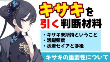 【キサキの判断材料】ついにpickup！キサキの重要性に関すること【ブルーアーカイブ】