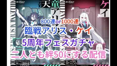 【ブルアカ】5周年フェスガチャ 臨戦アリスとケイを迎えて気合で絆50にする配信