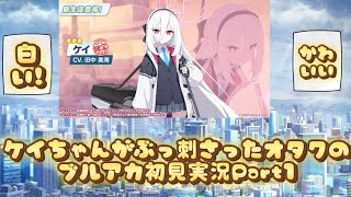 ケイちゃんがぶっ刺さったオタクのブルアカ初見実況Part1