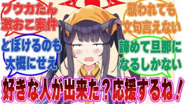 【SS】「そっか。ついにフウカにも好きな人ができたんだね 応援してるよ！」先生のクソボケ発言に想いが爆発して暴走するフウカや生徒たち【ブルアカ/まとめ/反応集】【ブルアカ/まとめ/反応集】