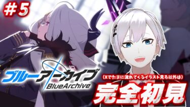【ブルアカ / 初見実況】#5 ん、推しは無限に増える【ブルーアーカイブ】#vtuber #ゲーム実況