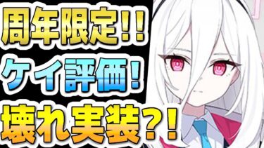 【ブルアカ】【ブルーアーカイブ】スキル倍率実装！ケイの評価！！壊れ実装？！ガチャを引くべきか？！５周年フェス限定生徒！【双葉湊音 実況 解説】