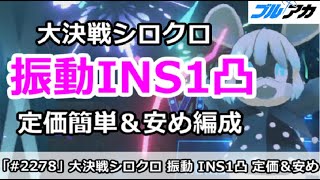 【ブルアカ】大決戦シロクロ 振動INS1凸 定価簡単＆安め編成 27,821,440 (INSANE/市街地/1月)【ブルーアーカイブ】