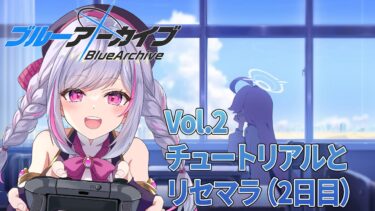 ※リベンジ！【ブルアカ】配信トラブルにリベンジ！5周年無料10連で人権確保＆推し布教会場！先輩先生のガチ指示待ってます【リセマラ】