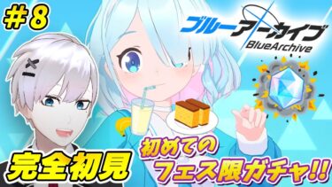 【ブルアカ / 初見実況】#8 アロナの好物も用意しない人に星3なんて出しませんよ、先生。　フェス限ガチャ回【ブルーアーカイブ】#vtuber #ゲーム実況
