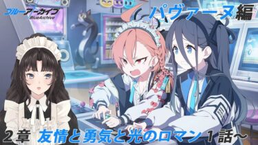 #23【 #ブルアカ 】完全初見！時計じかけの花のパヴァーヌ編 2章を読みます☆【 #大道寺なでしこ / #新人VTuber 】