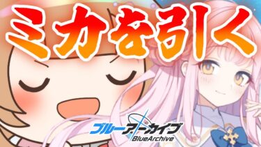 【ブルアカ】ガチャでミカを絶対ェ～～～～～～にお迎えする【絵川えい/美術部員 #VTuber】
