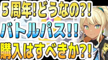 【ブルアカ】【ブルーアーカイブ】５周年！どうなの？！バトルパス！購入はすべきか？！【双葉湊音 実況 解説】