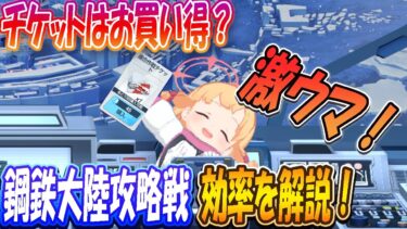 【ブルアカ】「鋼鉄大陸攻略戦」チケットは買いなのか？効率も詳しく解説！【ブルーアーカイブ】