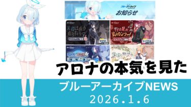 【ブルアカニュース】キサキ＆体操服ユウカは引く価値高い　任務エリア30でチェリノとモミジがついにハード対象化【ブルーアーカイブ】