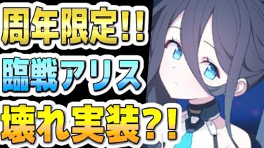 【ブルアカ】【ブルーアーカイブ】スキル倍率実装！臨戦アリスの評価！！壊れ実装？！ガチャを引くべきか？！５周年フェス限定生徒！【双葉湊音 実況 解説】