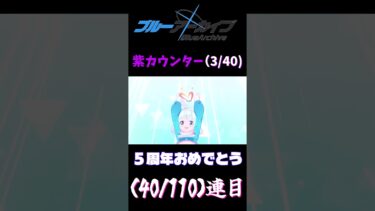 【ブルアカ】５周年無料ガチャ三日目　#ショート 　 #ブルーアーカイブ #ゆっくり実況