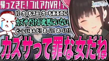【ブルアカ】カズサって罪な女だね【ブルアカらじお】