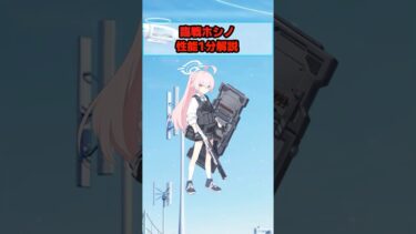 臨戦ホシノの性能を１分で解説#ブルアカ